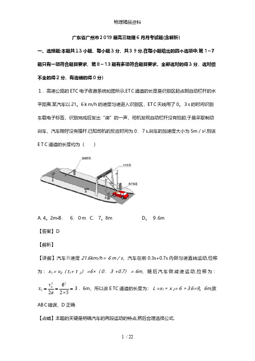 广东省广州市最新高三物理6月月考试题含解析