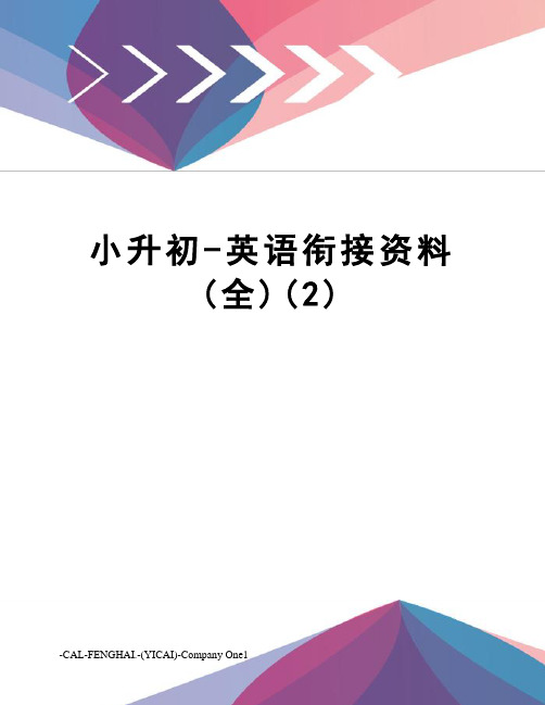 小升初-英语衔接资料(全)(2)