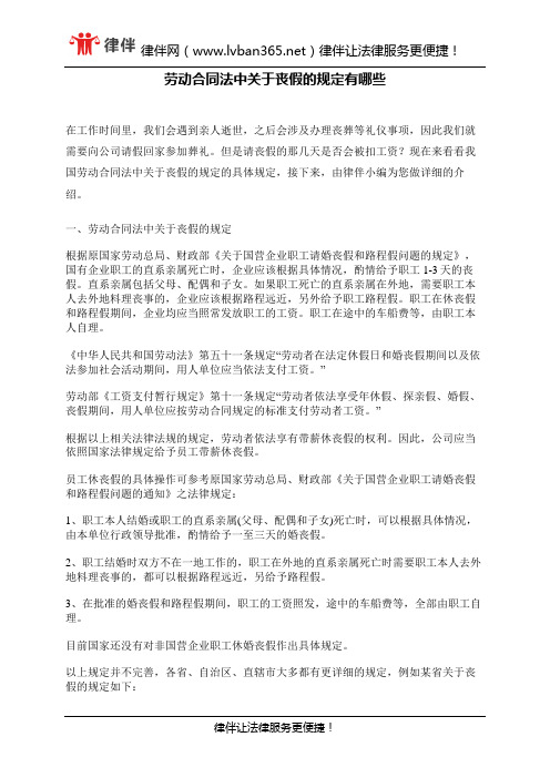 劳动合同法中关于丧假的规定有哪些