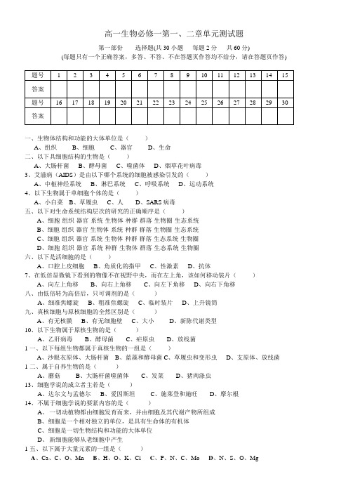 人教版生物必修一第一二章单元测试题及答案