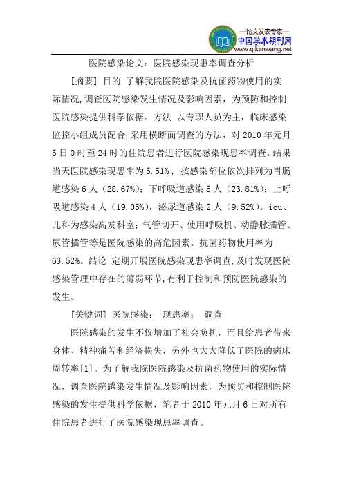医院感染论文：医院感染现患率调查分析