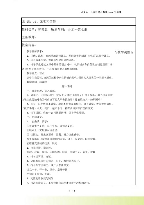 四年级上册语文教案20诚实和信任 苏教版