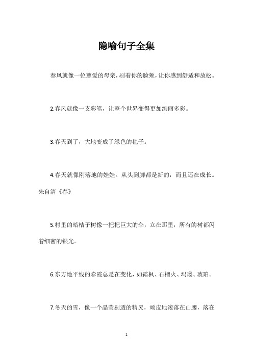 隐喻句子全集
