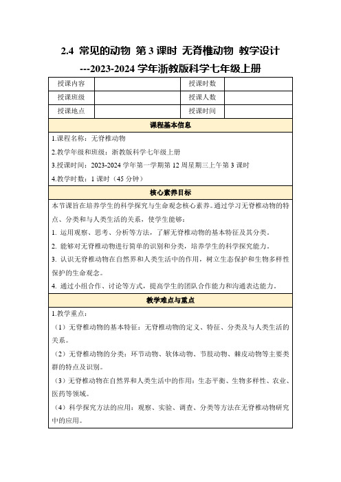 2.4常见的动物第3课时无脊椎动物教学设计---2023-2024学年浙教版科学七年级上册