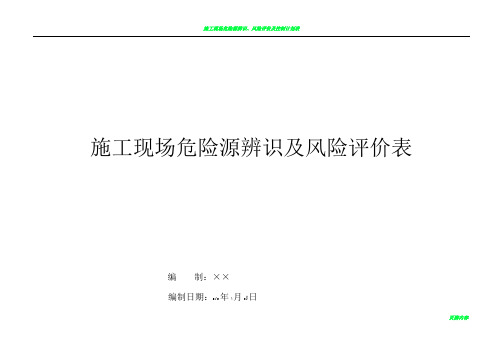 施工现场危险源辨识及评价表