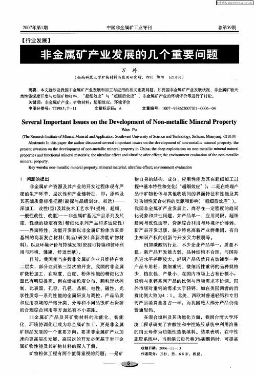非金属矿产业发展的几个重要问题