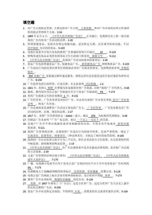 《广告法规与管理》填空题