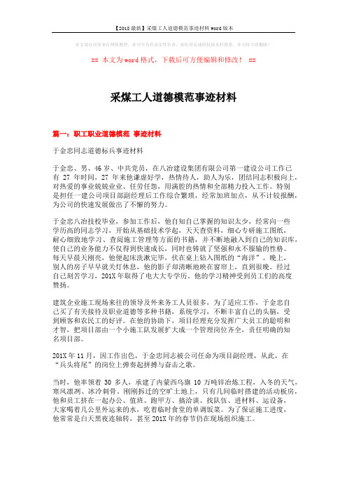 【2018最新】采煤工人道德模范事迹材料word版本 (5页)