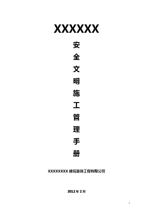 2012版公司安全文明施工管理手册