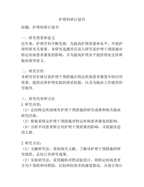 护理科研计划书