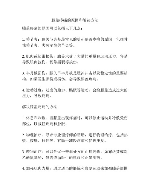 膝盖疼痛的原因和解决方法