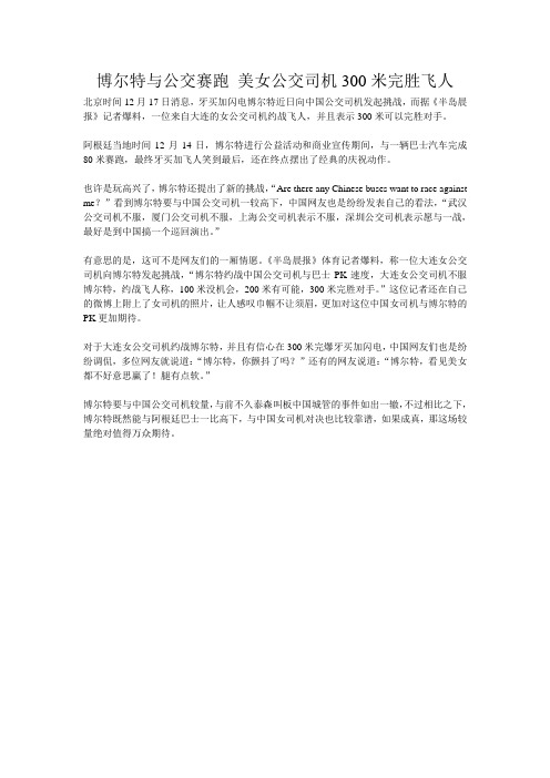 博尔特与公交赛跑 美女公交司机300米完胜飞人