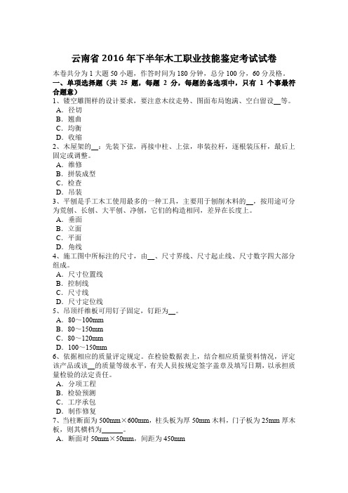 云南省2016年下半年木工职业技能鉴定考试试卷