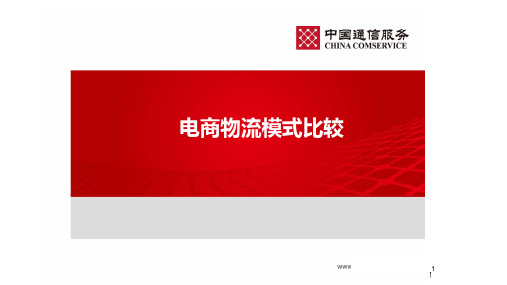 电商物流模式比较