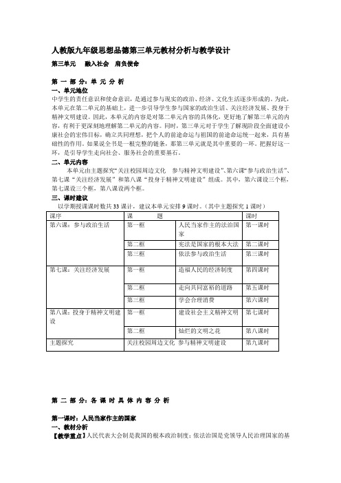 人教版九年级思想品德第三单元教材分析与教学设计