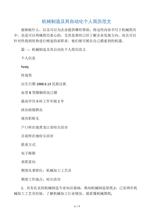 机械制造及其自动化个人简历范文