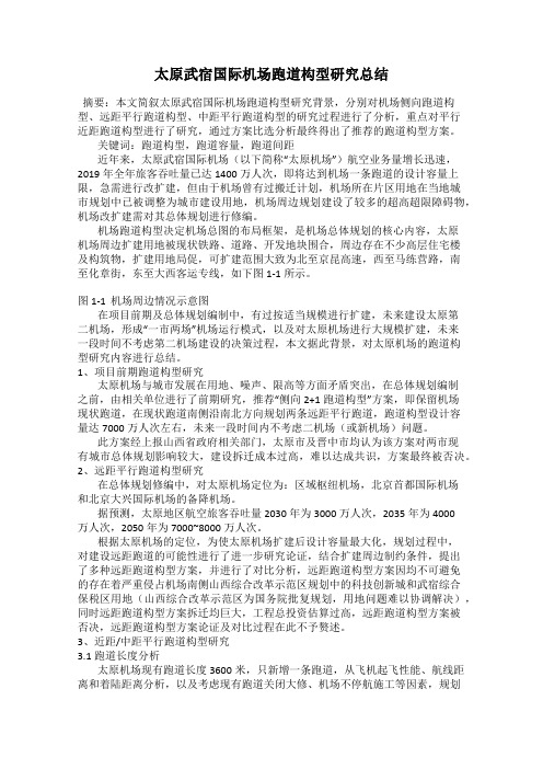 太原武宿国际机场跑道构型研究总结