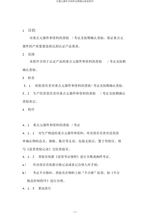关键元器件含材料定期确认检验程序