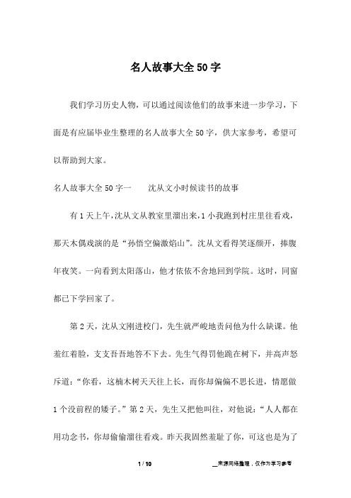 名人故事大全50字