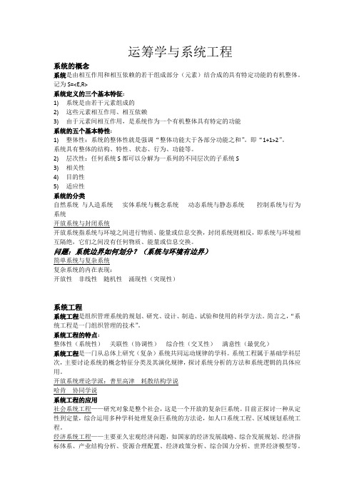 运筹学与系统工程