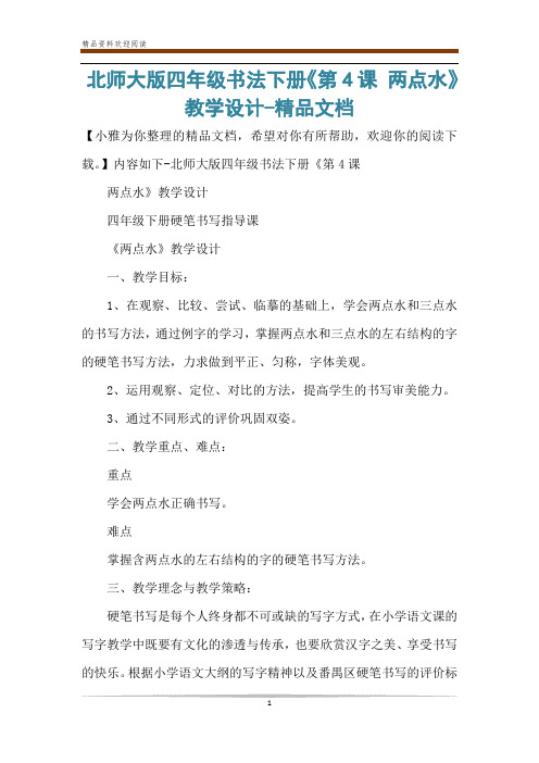 北师大版四年级书法下册《第4课 两点水》教学设计-精品文档