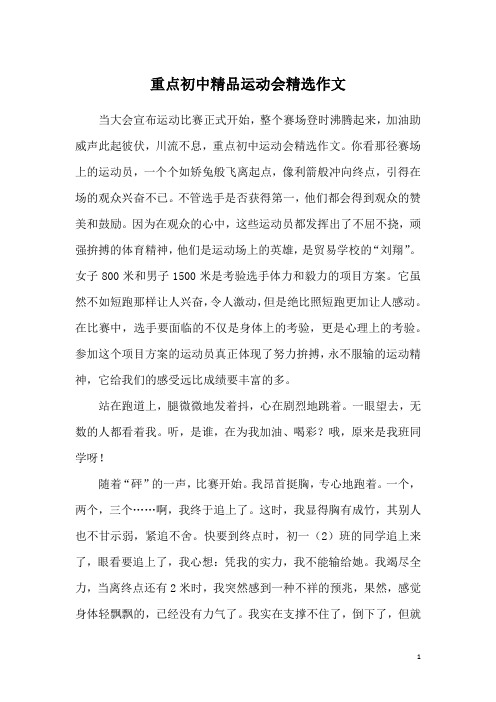 重点初中精品运动会精选作文