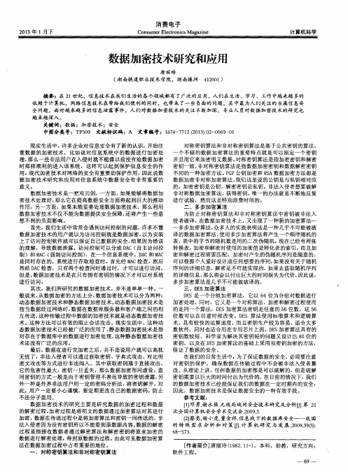 数据加密技术研究和应用