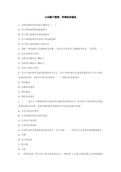士兵提干推荐：军事知识强化