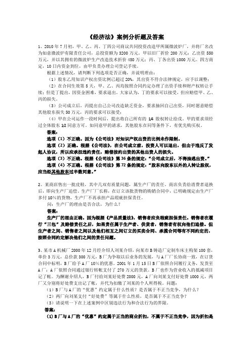 《经济法》案例分析及答案