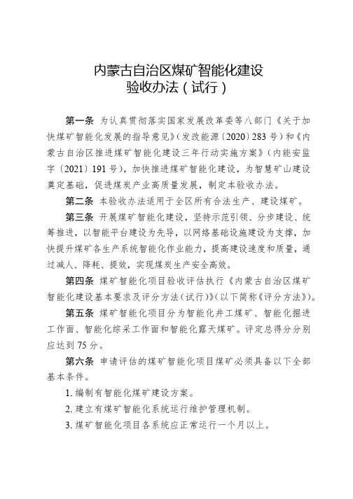 内蒙古自治区煤矿智能化建设验收办法(试行)【模板】