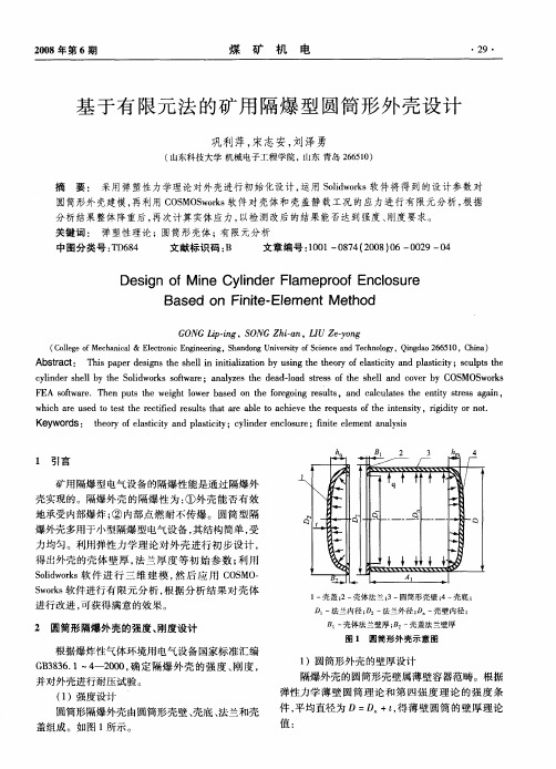 基于有限元法的矿用隔爆型圆筒形外壳设计