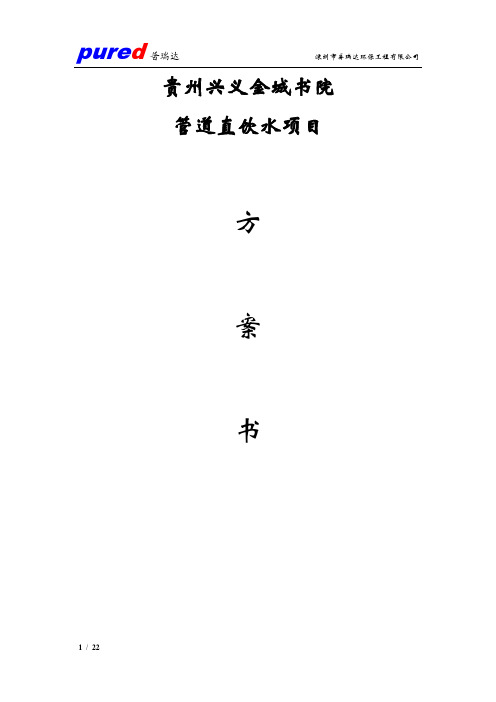 直饮水,热水方案书