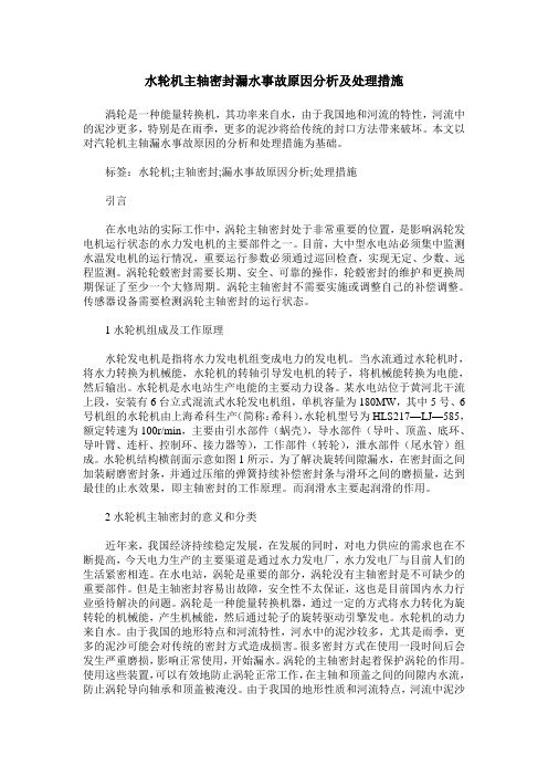 水轮机主轴密封漏水事故原因分析及处理措施