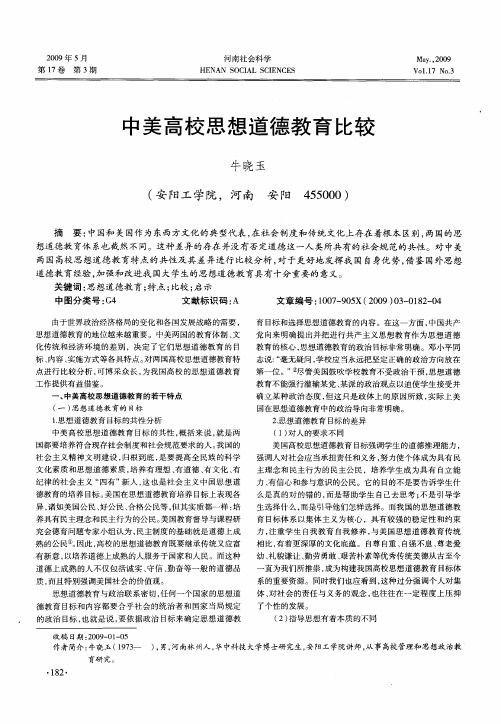 中美高校思想道德教育比较
