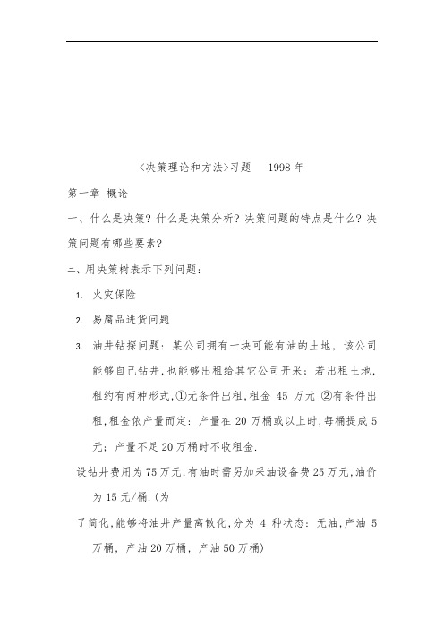 决策理论与决策方法资料