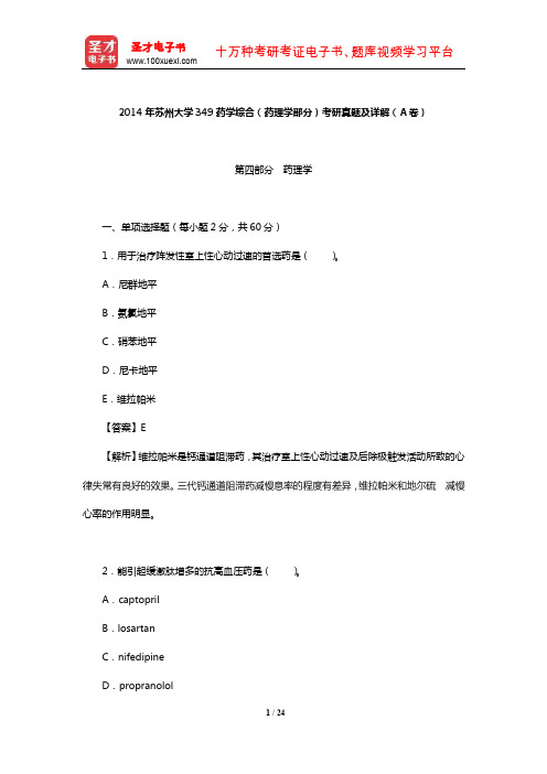 2014年苏州大学349药学综合(药理学部分)考研真题及详解(A卷)【圣才出品】