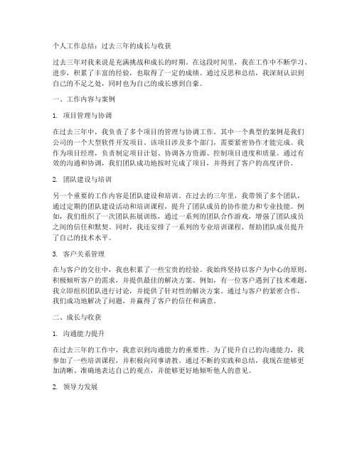 近三年个人工作总结带案例