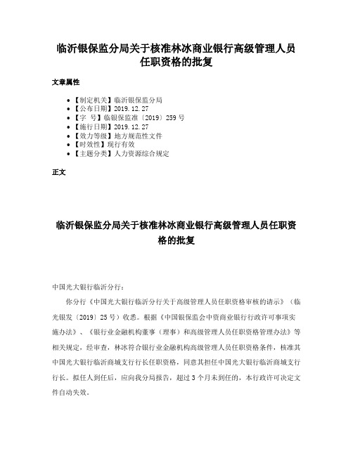 临沂银保监分局关于核准林冰商业银行高级管理人员任职资格的批复