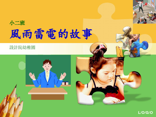 幼儿园故事PPT课件-风雨雷电的故事