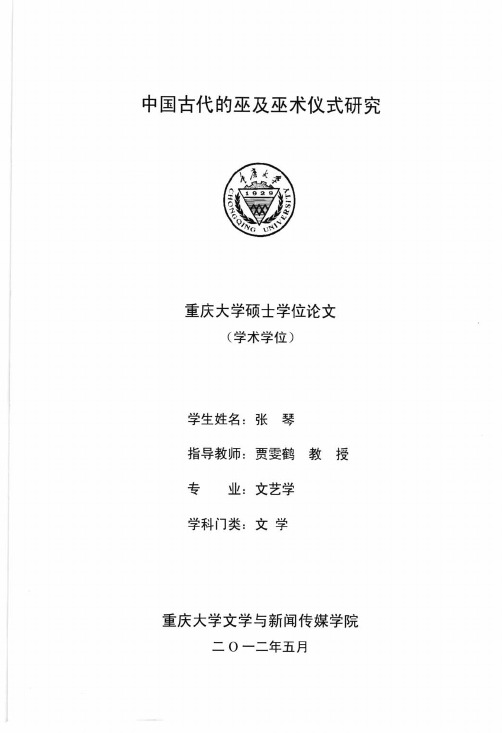 中国古代的巫及巫术仪式研究