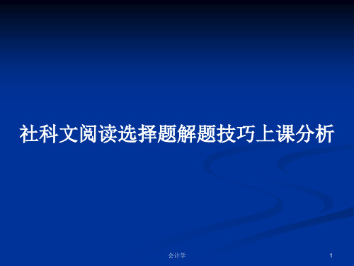 社科文阅读选择题解题技巧上课分析PPT学习教案