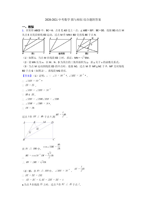 2020-2021中考数学 圆与相似 综合题附答案