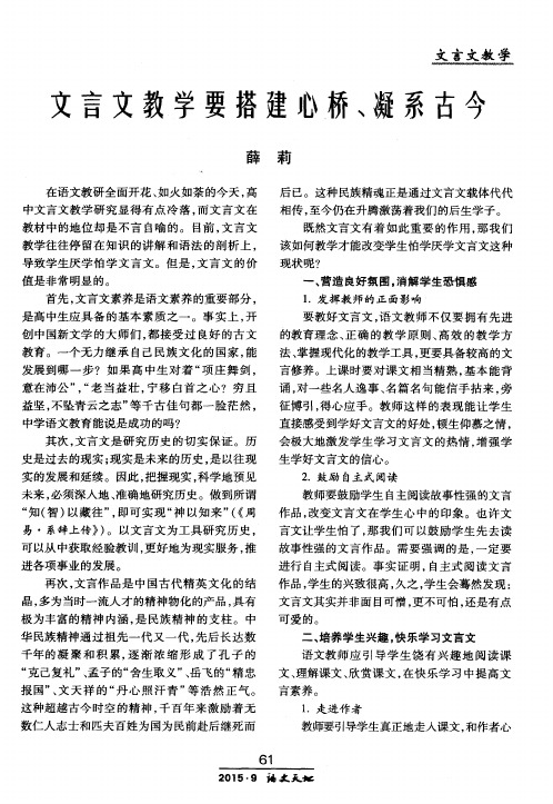 文言文教学要搭建心桥、凝系古今