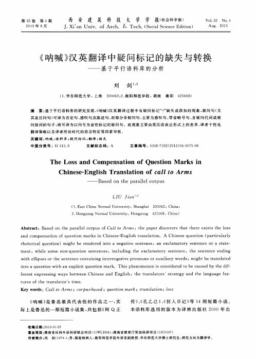 《呐喊》汉英翻译中疑问标记的缺失与转换——基于平行语料库的分析