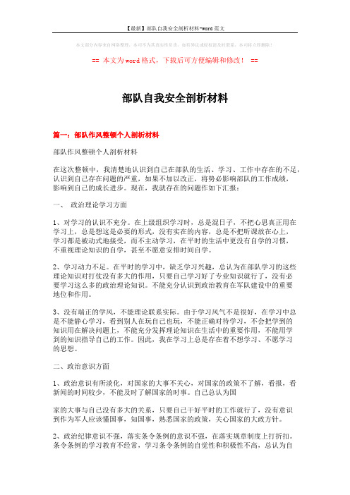 【最新】部队自我安全剖析材料-word范文 (6页)