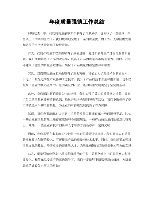 年度质量强镇工作总结