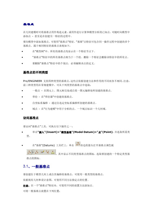 PROE基准点