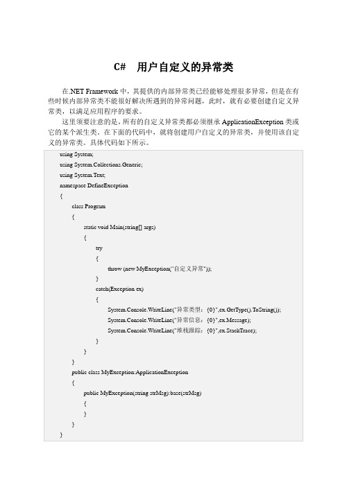 C#  用户自定义的异常类