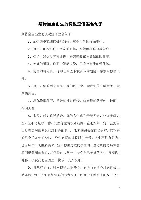 期待宝宝出生的说说短语签名句子