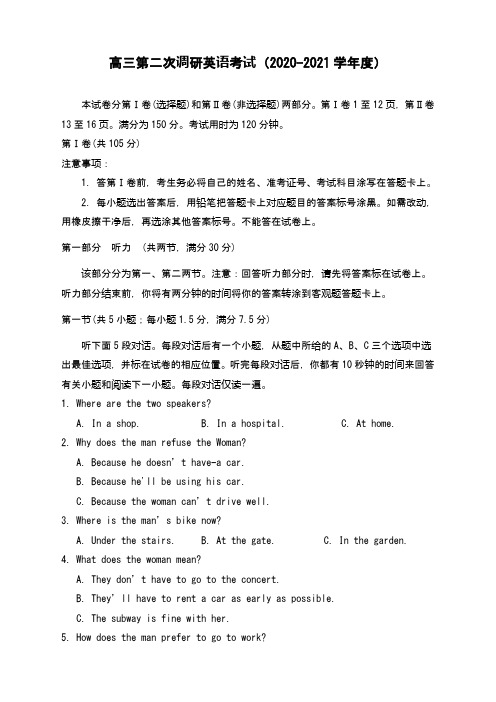 高三第二次调研英语考试(2020-2021学年度)